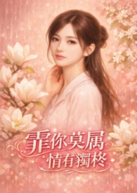 霏你莫屬 情有獨柊